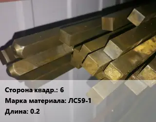 Квадрат латунный 6 Марка: ЛС59-1 L=0.2